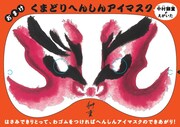 おまけの「くまどりへんしんアイマスク」工作シート