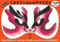 おまけの「くまどりへんしんアイマスク」工作シート