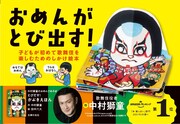 「中村獅童のおめんであそぼ とびだす！」告知ビジュアル