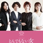 「とんでもない女」リーディング、吉野裕行・須賀貴匡・彩輝なお・明坂聡美のビジュアル公開