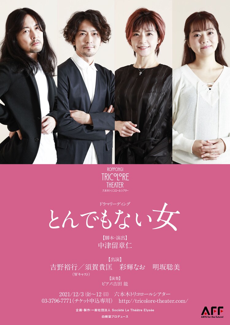 とんでもない女 リーディング 吉野裕行 須賀貴匡 彩輝なお 明坂聡美のビジュアル公開 ステージナタリー