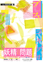 市原佐都子 / Q「妖精の問題 デラックス」チラシ