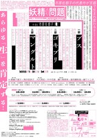 レパートリーの創造 市原佐都子 / Q「妖精の問題 デラックス」チラシ裏