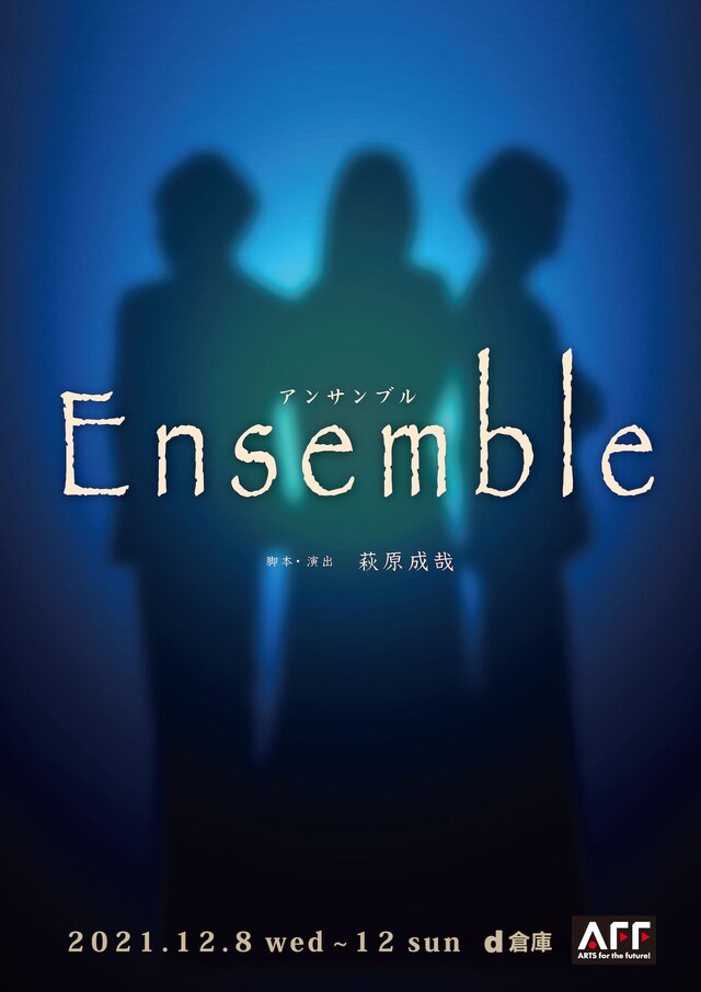 舞台「Ensemble」チラシ表