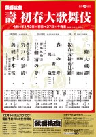 「壽 初春大歌舞伎」仮チラシ