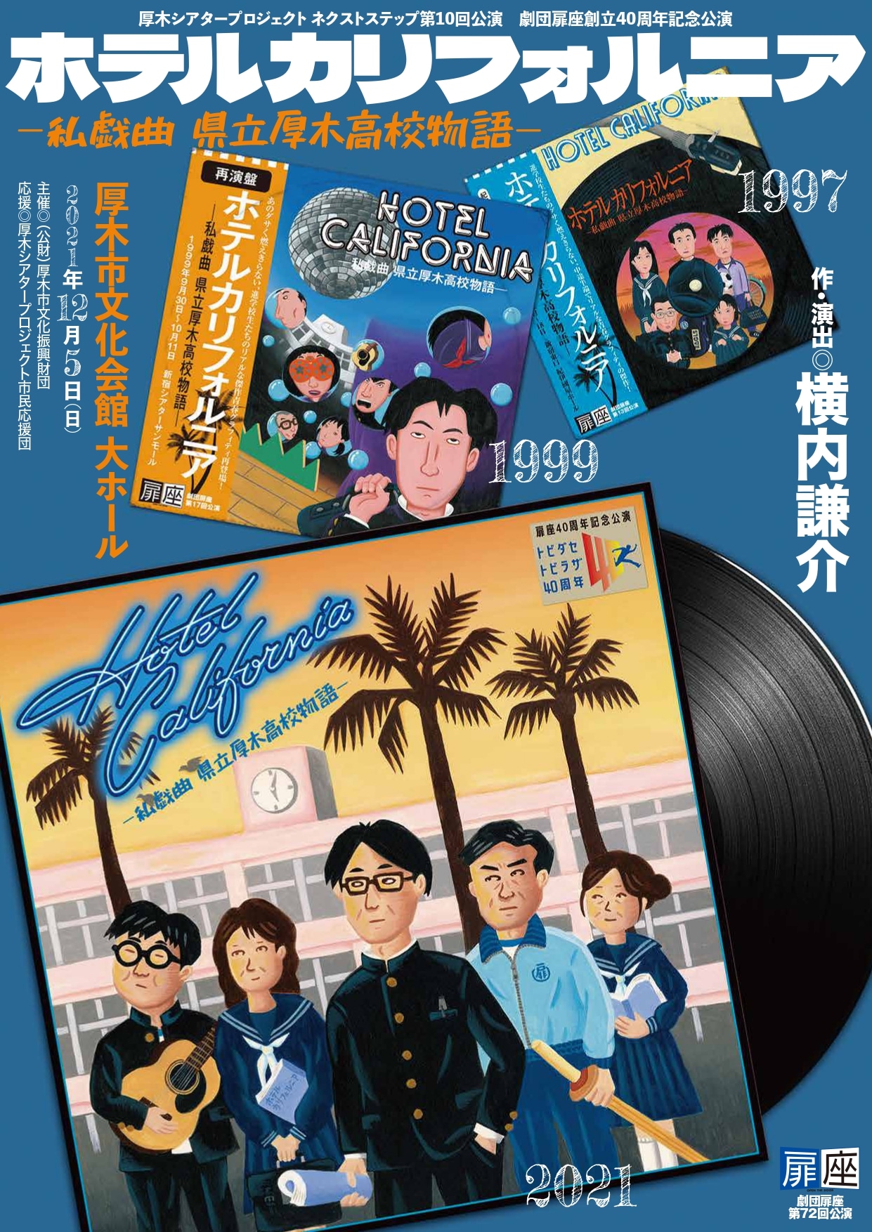 劇団扉座 第72回公演 劇団創立40周年記念「ホテルカリフォルニア-私戯曲 県立厚木高校物語-」ビジュアル