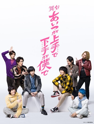 舞台「あいつが上手で下手が僕で」キービジュアル