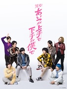 舞台「あいつが上手で下手が僕で」ビジュアル公開、5公演生配信決定