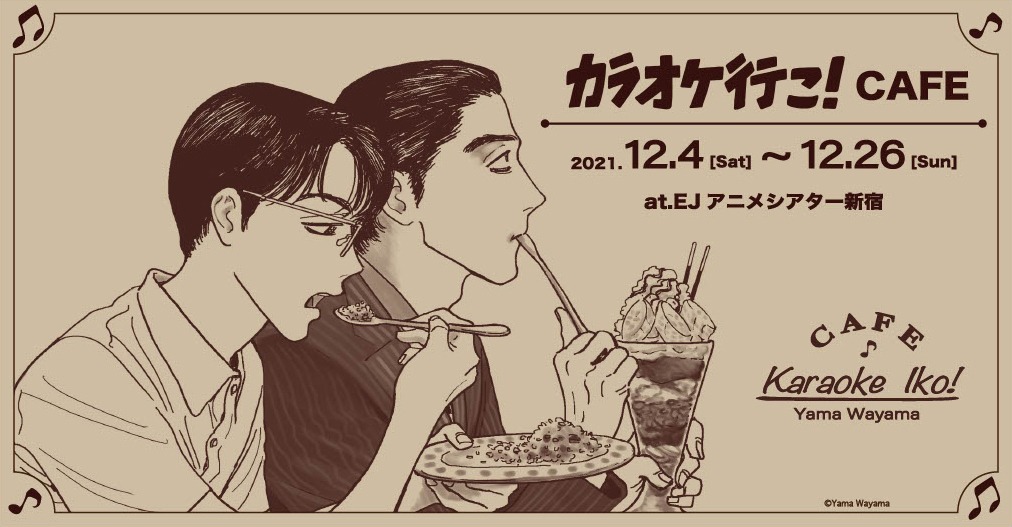 「カラオケ行こ！」コラボカフェのビジュアル。