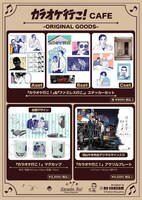 「カラオケ行こ！」コラボカフェのオリジナルグッズ。