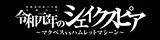 虚飾集団廻天百眼 実験公演「令和元年のシェイクスピア ～マクベスvsハムレットマシーン～」ロゴ