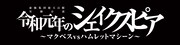虚飾集団廻天百眼 実験公演「令和元年のシェイクスピア ～マクベスvsハムレットマシーン～」ロゴ