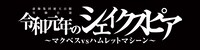 虚飾集団廻天百眼 実験公演「令和元年のシェイクスピア ～マクベスvsハムレットマシーン～」ロゴ