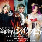 虚飾集団廻天百眼の“リーディングっぽい朗読劇”「令和元年のシェイクスピア 」