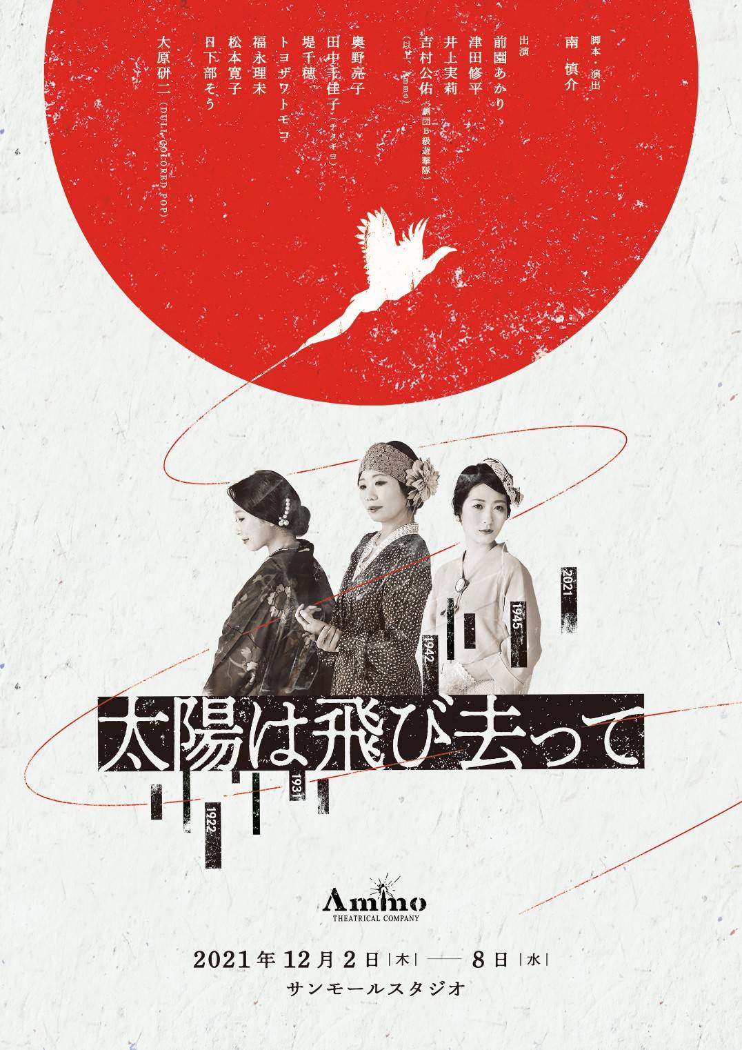 舞台はとある活動家の庭、Ammoが描く女性解放運動の物語「太陽は飛び去って」