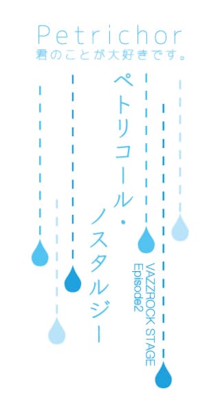 「2.5次元ダンスライブ『VAZZROCK STAGE』Episode2『ペトリコール・ノスタルジー』」ロゴ