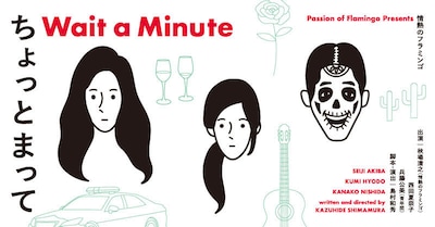 情熱のフラミンゴ 第9回公演「ちょっとまって」ビジュアル