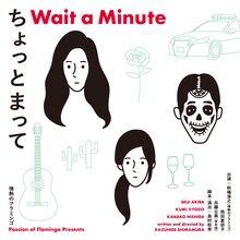 情熱のフラミンゴ 第9回公演「ちょっとまって」ビジュアル