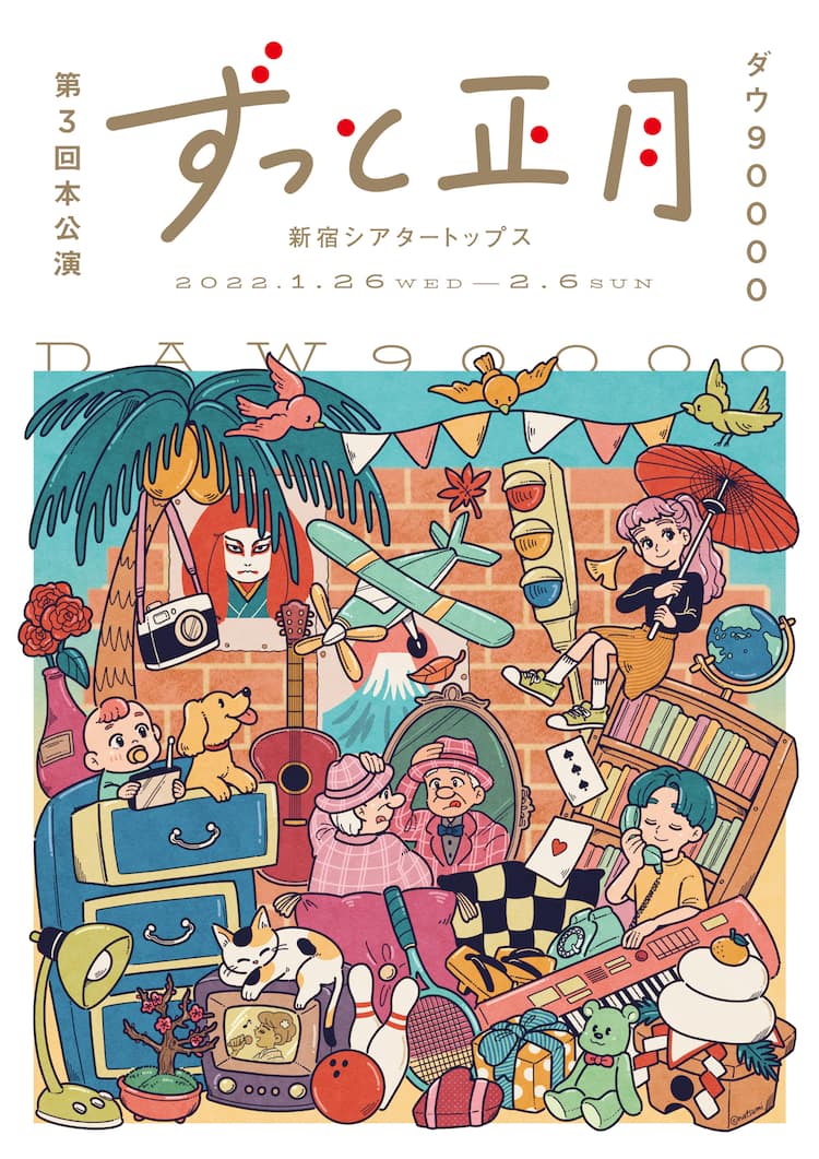 ダウの次回作 ずっと正月 新宿シアタートップスで上演 コメントあり ステージナタリー