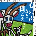 範宙遊泳の“SFヒューマン愛(ラブ)ドラマ”「心の声など聞こえるか」ビジュアル公開