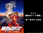 荒木健太朗・永田崇人らが登壇、アニメ「錆色のアーマ-黎明-」第1話の先行上映会