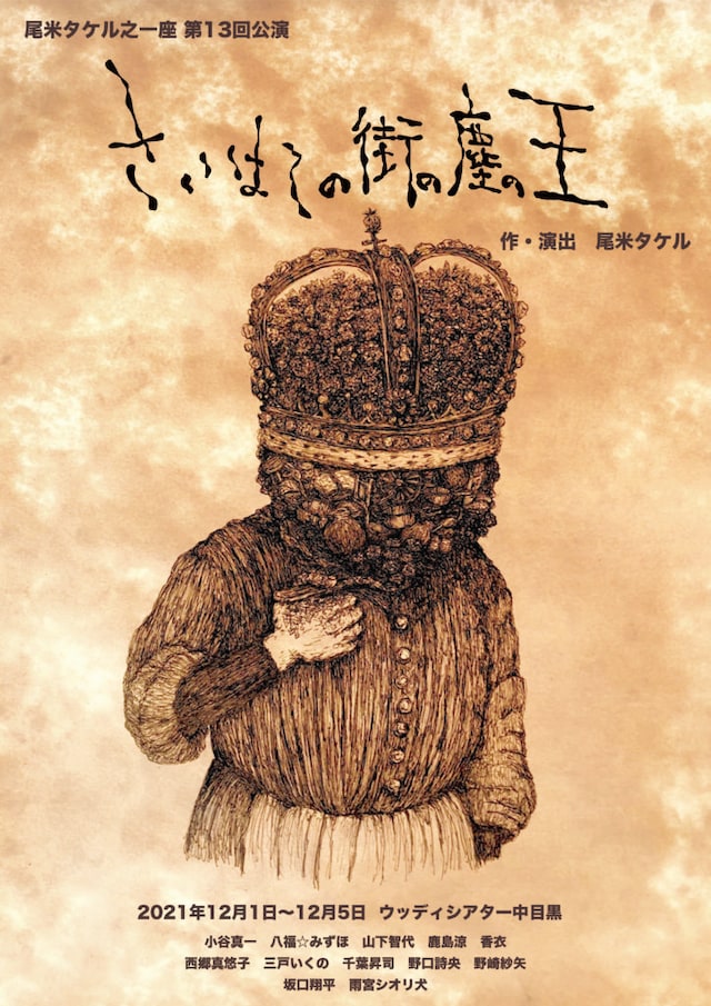 尾米タケル之一座 10周年記念公演 第13回公演「さいはての街の塵の王」チラシ表