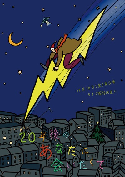 TipTap ミュージカル「20年後のあなたに会いたくて」配信告知ビジュアル