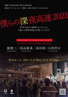 劇団TEAM-ODAC 第34回本公演「僕らの深夜高速」仮チラシ