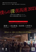 劇団TEAM-ODAC 第34回本公演「僕らの深夜高速」仮チラシ