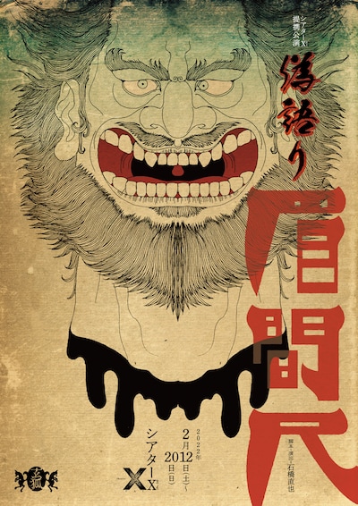 玄狐「偽語り 眉間尺」チラシ