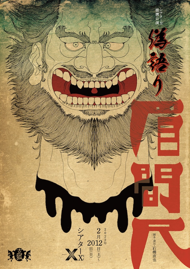 玄狐「偽語り 眉間尺」チラシ