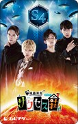 「映画演劇 サクセス荘 ~侵略者Sと西荻窪の奇跡~」S4 Ver.前売り券