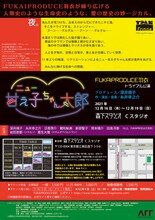 FUKAIPRODUCE羽衣 トライアル公演「ニュー甘え子ちゃん太郎」チラシ表