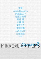 「MIRRORLIAR FILMS Season2」ティザービジュアル