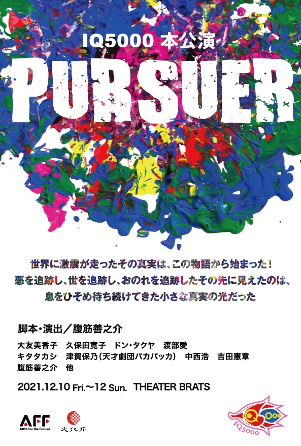 真実はこの物語から始まった！腹筋善之介率いるIQ5000「PURSUER」