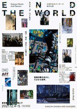 大橋可也＆ダンサーズ 新作公演「エンド・ザ・ワールド」チラシ