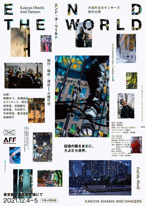 大橋可也＆ダンサーズ 新作公演「エンド・ザ・ワールド」チラシ