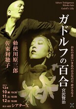 勅使川原三郎 シアターX公演 新作「ガドルフの百合」チラシ
