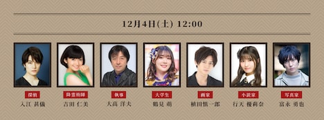 「舞台版 マーダー☆ミステリー ～探偵・斑目瑞男の事件簿～」12月4日12:00開演回の出演者。
