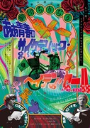 劇団ちりぢり 第6回公演「ああ青春のサイケデリック・ヘイテン・セール」チラシ表
