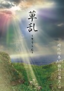 時代絵巻AsH「特別公演 其ノ四『草乱～そうらん～』」チラシ表