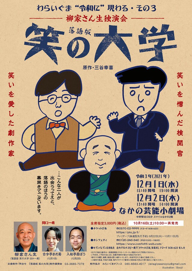 柳家さん生 独演会「落語版 笑の大学（原作：三谷幸喜）」ビジュアル