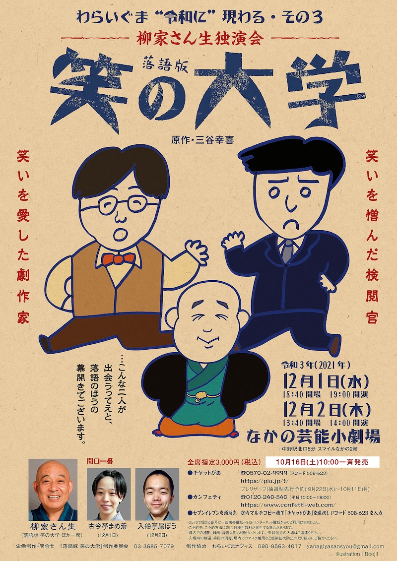 柳家さん生 独演会「落語版 笑の大学（原作：三谷幸喜）」ビジュアル