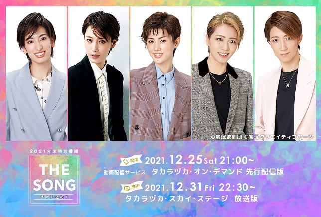 宝塚歌劇団各組スターが出演、年末スペシャル番組「THE SONG」配信 