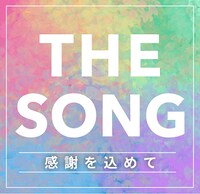 「THE SONG～感謝を込めて～」ロゴ