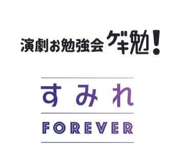 公益社団法人日本演劇協会主催「演劇お勉強会 ゲキ勉！」スペシャル「すみれ FOREVER」ロゴ