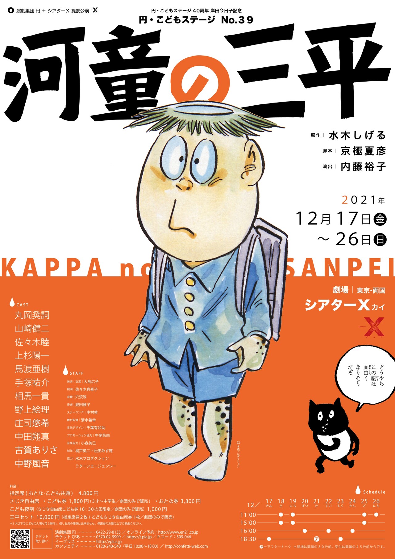 演劇集団 円が水木しげる「河童の三平」を舞台化、脚本・京極夏彦のアフタートークも