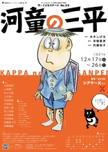 演劇集団 円「岸田今日子記念 円・こどもステージ No.39 シアターΧ提携公演『河童の三平』」チラシ表