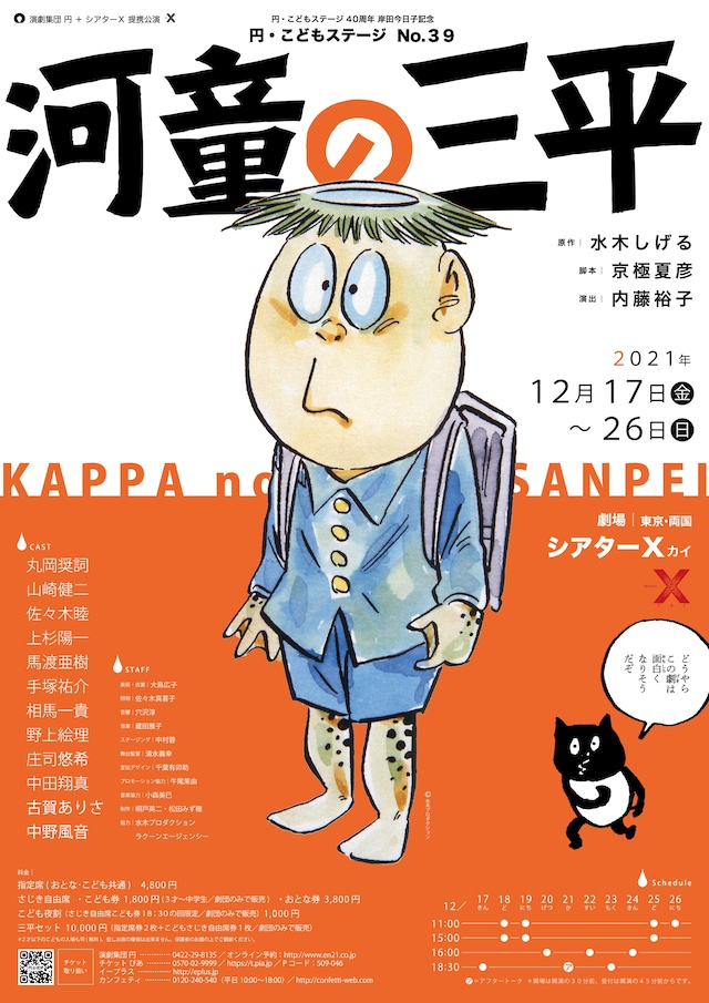 演劇集団 円「岸田今日子記念 円・こどもステージ No.39 シアターΧ提携公演『河童の三平』」チラシ表