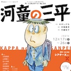 演劇集団 円が水木しげる「河童の三平」を舞台化、脚本・京極夏彦のアフタートークも